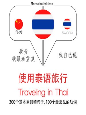 cover image of 泰語旅行單詞和短語